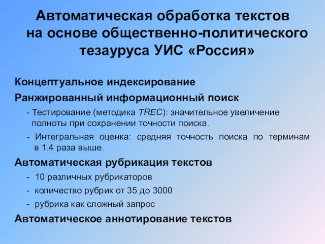 Автоматическая обработка текстов на основе общественно-политического тезауруса УИС «Россия» Концептуальное