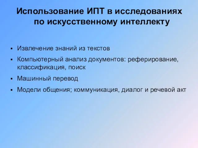 Использование ИПТ в исследованиях по искусственному интеллекту Извлечение знаний из