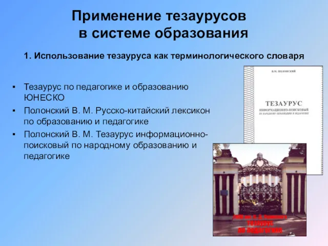 Применение тезаурусов в системе образования Тезаурус по педагогике и образованию