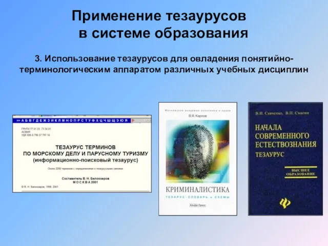 Применение тезаурусов в системе образования 3. Использование тезаурусов для овладения понятийно-терминологическим аппаратом различных учебных дисциплин