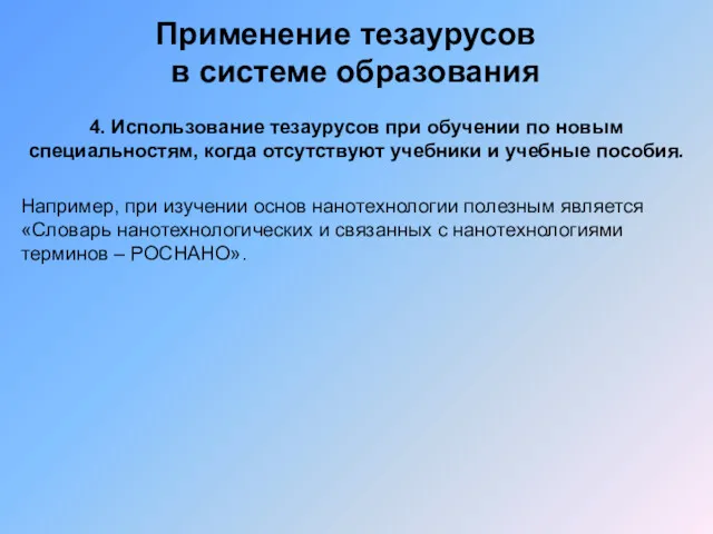 Применение тезаурусов в системе образования 4. Использование тезаурусов при обучении