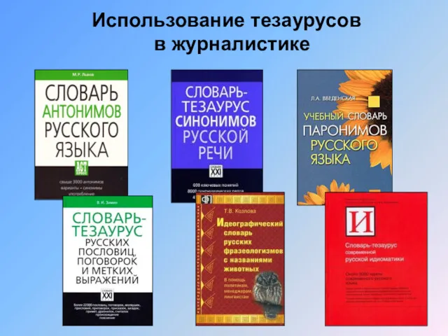 Использование тезаурусов в журналистике