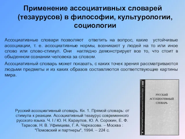 Применение ассоциативных словарей (тезаурусов) в философии, культурологии, социологии Ассоциативные словари