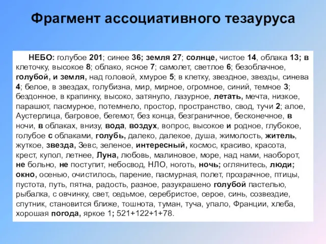 Фрагмент ассоциативного тезауруса НЕБО: голубое 201; синее 36; земля 27;