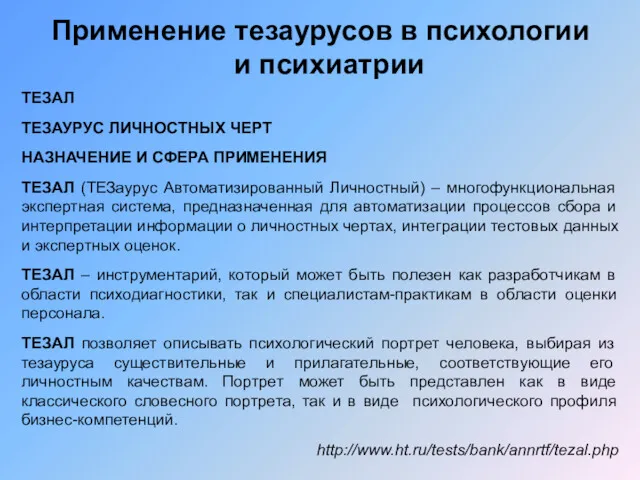 Применение тезаурусов в психологии и психиатрии ТЕЗАЛ ТЕЗАУРУС ЛИЧНОСТНЫХ ЧЕРТ