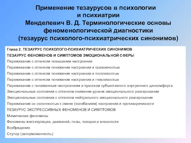 Применение тезаурусов в психологии и психиатрии Менделевич В. Д. Терминологические