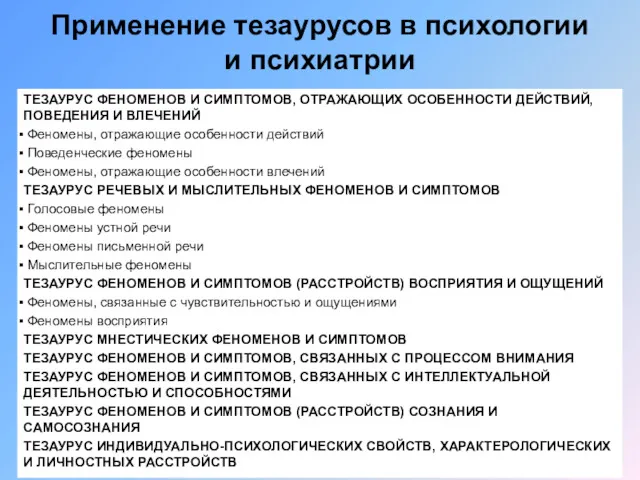 ТЕЗАУРУС ФЕНОМЕНОВ И СИМПТОМОВ, ОТРАЖАЮЩИХ ОСОБЕННОСТИ ДЕЙСТВИЙ, ПОВЕДЕНИЯ И ВЛЕЧЕНИЙ