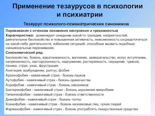 Применение тезаурусов в психологии и психиатрии Переживания с оттенком понижения