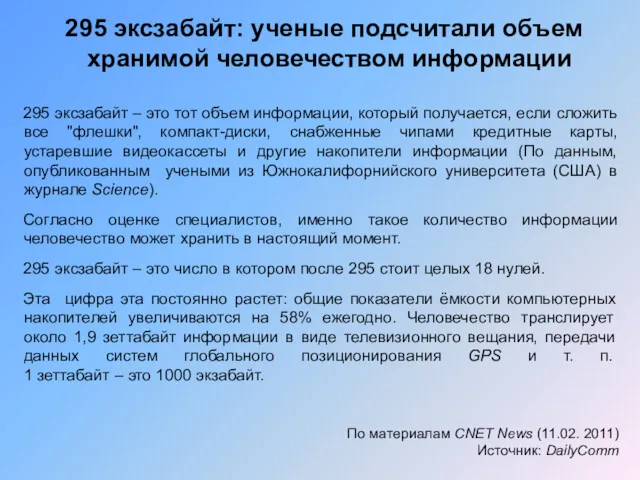 295 эксзабайт: ученые подсчитали объем хранимой человечеством информации 295 эксзабайт