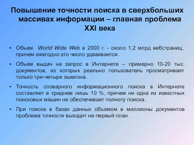 Повышение точности поиска в сверхбольших массивах информации – главная проблема