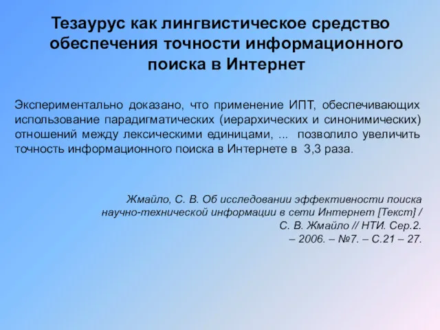 Тезаурус как лингвистическое средство обеспечения точности информационного поиска в Интернет