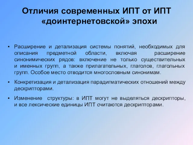 Отличия современных ИПТ от ИПТ «доинтернетовской» эпохи Расширение и детализация