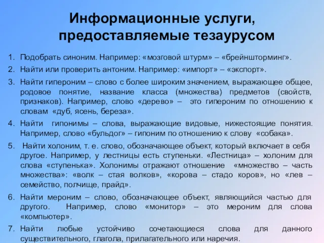 Информационные услуги, предоставляемые тезаурусом Подобрать синоним. Например: «мозговой штурм» –