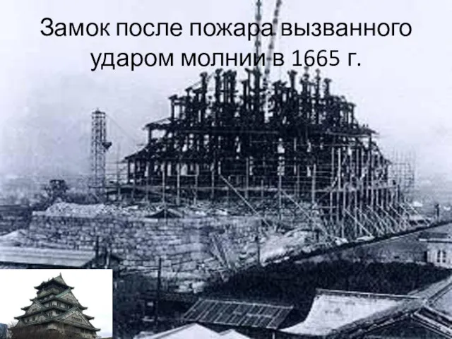 Замок после пожара вызванного ударом молнии в 1665 г.