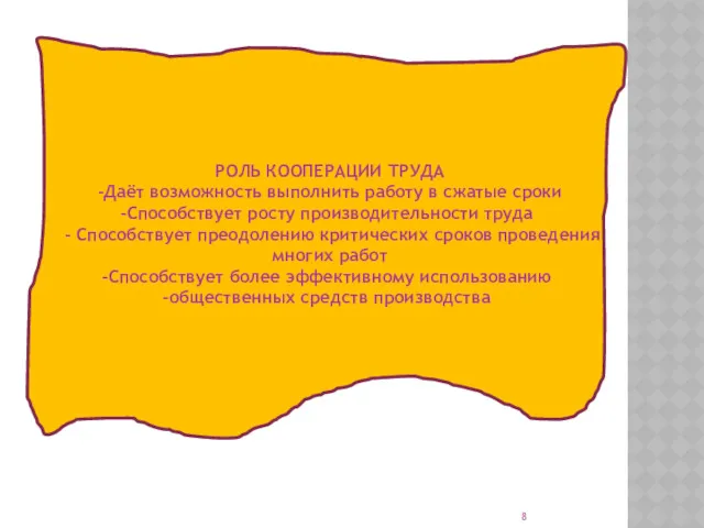 РОЛЬ КООПЕРАЦИИ ТРУДА РОЛЬ КООПЕРАЦИИ ТРУДА -Даёт возможность выполнить работу