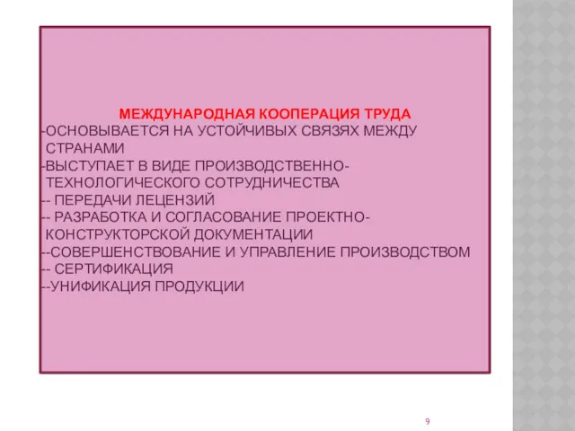 МЕЖДУНАРОДНАЯ КООПЕРАЦИЯ ТРУДА ОСНОВЫВАЕТСЯ НА УСТОЙЧИВЫХ СВЯЗЯХ МЕЖДУ СТРАНАМИ ВЫСТУПАЕТ