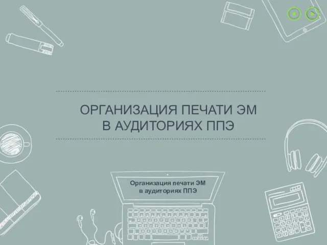 ОРГАНИЗАЦИЯ ПЕЧАТИ ЭМ В АУДИТОРИЯХ ППЭ Организация печати ЭМ в аудиториях ППЭ