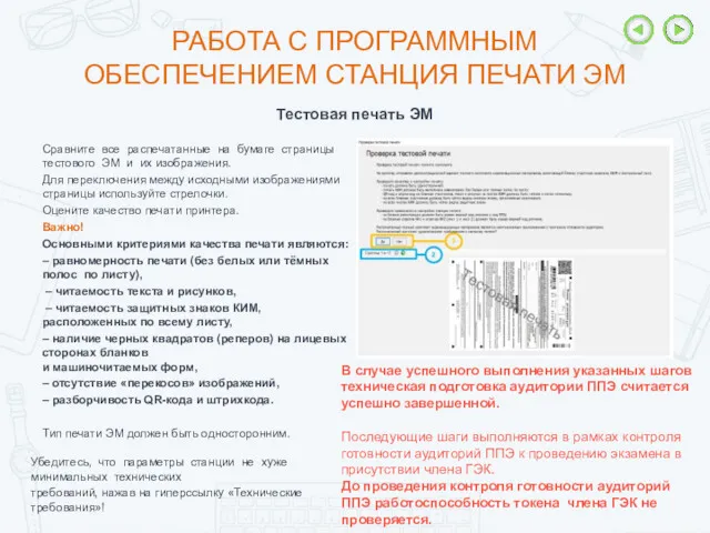 РАБОТА С ПРОГРАММНЫМ ОБЕСПЕЧЕНИЕМ СТАНЦИЯ ПЕЧАТИ ЭМ Сравните все распечатанные