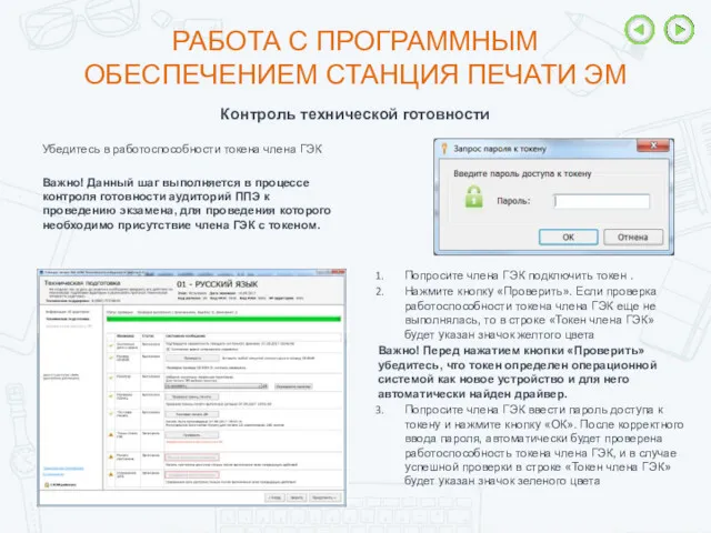 РАБОТА С ПРОГРАММНЫМ ОБЕСПЕЧЕНИЕМ СТАНЦИЯ ПЕЧАТИ ЭМ Убедитесь в работоспособности