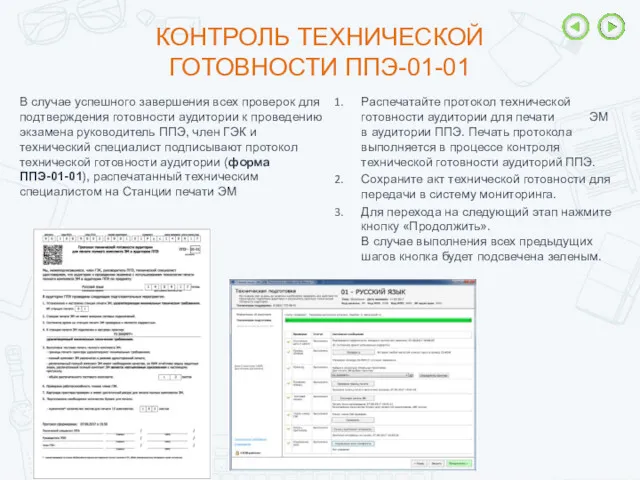 КОНТРОЛЬ ТЕХНИЧЕСКОЙ ГОТОВНОСТИ ППЭ-01-01 В случае успешного завершения всех проверок