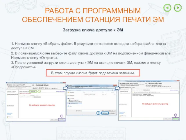 РАБОТА С ПРОГРАММНЫМ ОБЕСПЕЧЕНИЕМ СТАНЦИЯ ПЕЧАТИ ЭМ 1. Нажмите кнопку