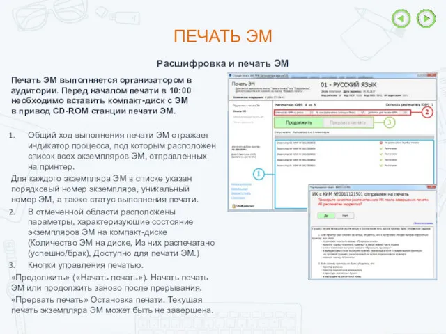 ПЕЧАТЬ ЭМ Расшифровка и печать ЭМ Печать ЭМ выполняется организатором