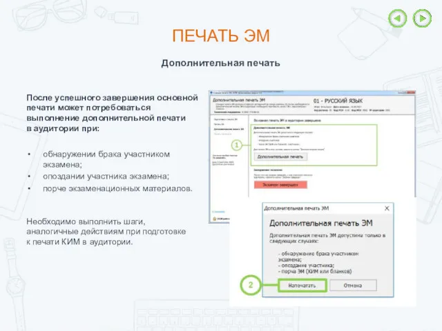 ПЕЧАТЬ ЭМ Дополнительная печать После успешного завершения основной печати может