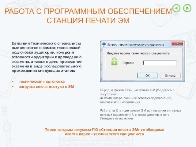 РАБОТА С ПРОГРАММНЫМ ОБЕСПЕЧЕНИЕМ СТАНЦИЯ ПЕЧАТИ ЭМ Перед запуском Станции