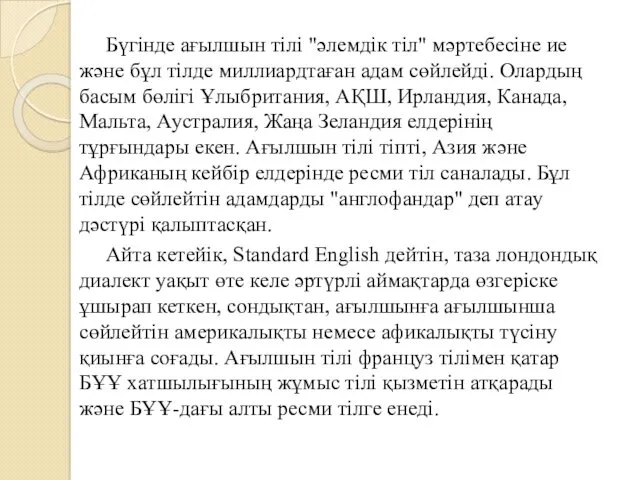 Бүгінде ағылшын тілі "әлемдік тіл" мәртебесіне ие және бұл тілде