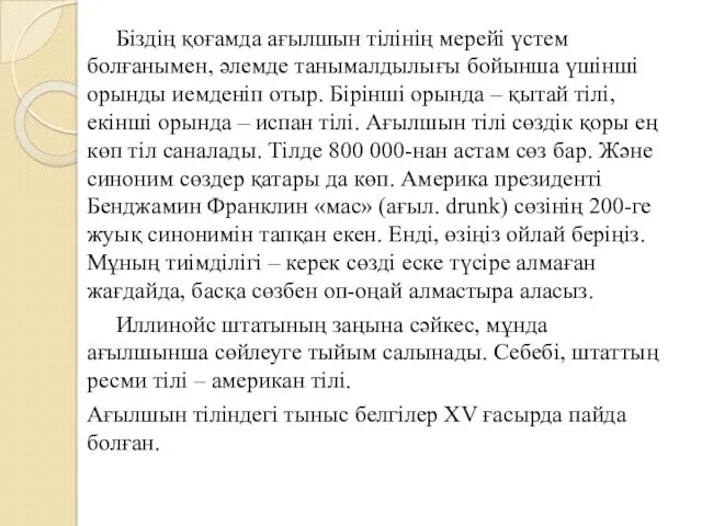 Біздің қоғамда ағылшын тілінің мерейі үстем болғанымен, әлемде танымалдылығы бойынша