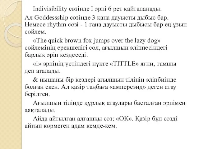 Indivisibility сөзінде I әрпі 6 рет қайталанады. Ал Goddessship сөзінде