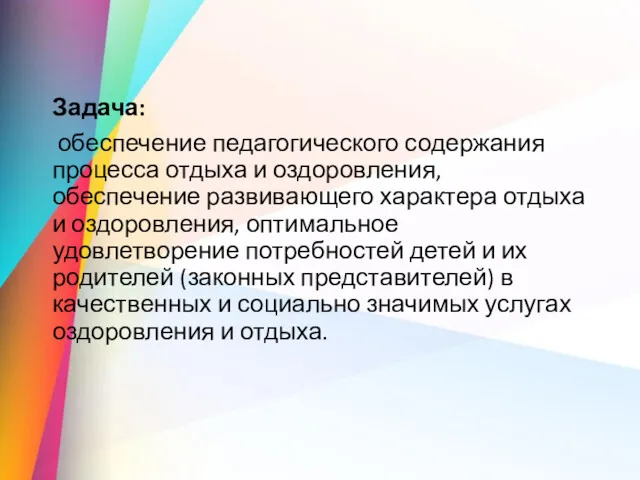 Задача: обеспечение педагогического содержания процесса отдыха и оздоровления, обеспечение развивающего