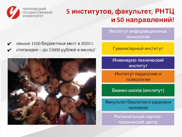 5 институтов, факультет, РНТЦ и 50 направлений! свыше 1100 бюджетных