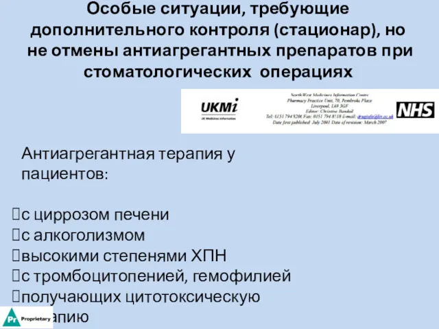 Особые ситуации, требующие дополнительного контроля (стационар), но не отмены антиагрегантных