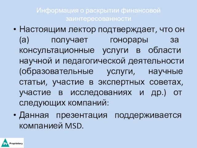 Информация о раскрытии финансовой заинтересованности Настоящим лектор подтверждает, что он(а)