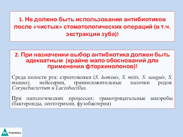 1. Не должно быть использования антибиотиков после «чистых» стоматологических операций