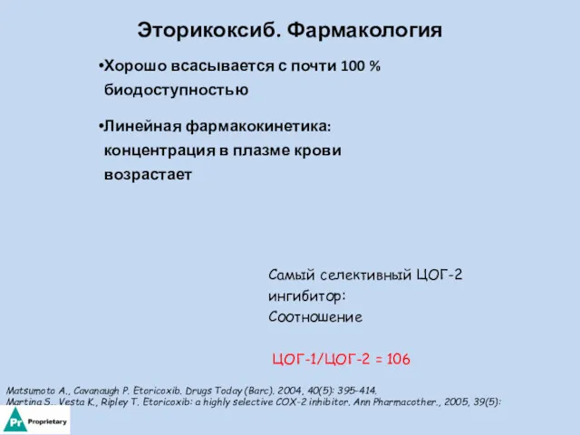 Эторикоксиб. Фармакология Хорошо всасывается с почти 100 % биодоступностью Линейная