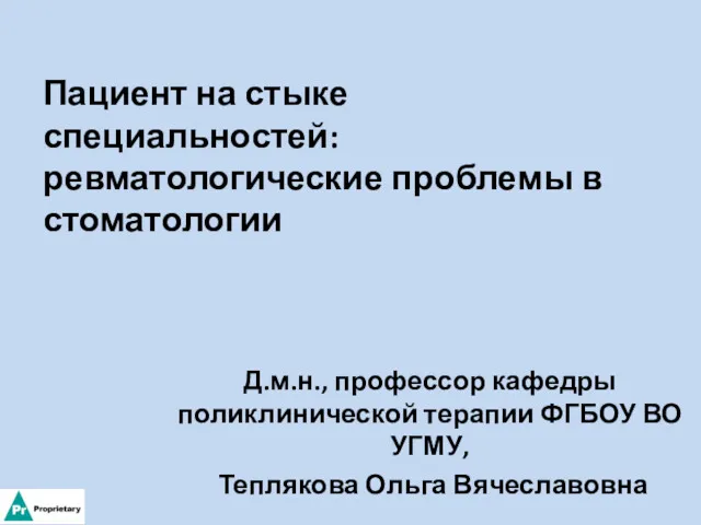 Д.м.н., профессор кафедры поликлинической терапии ФГБОУ ВО УГМУ, Теплякова Ольга