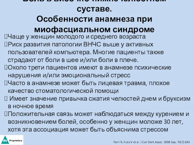 Боль в височно-нижнечелюстном суставе. Особенности анамнеза при миофасциальном синдроме Чаще