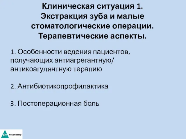 Клиническая ситуация 1. Экстракция зуба и малые стоматологические операции. Терапевтические