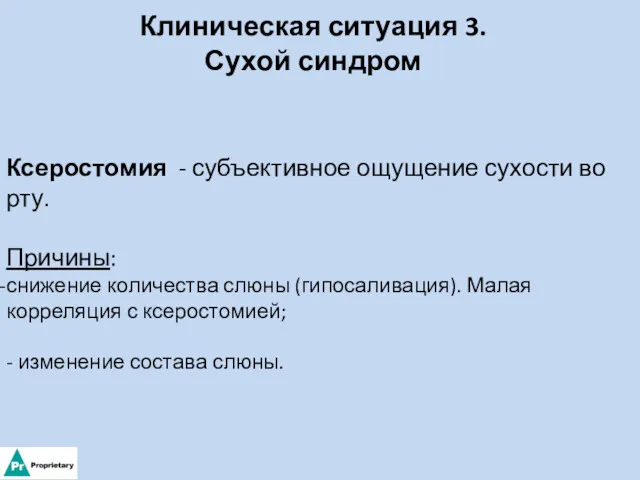 Клиническая ситуация 3. Сухой синдром Ксеростомия - субъективное ощущение сухости