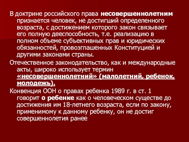 В доктрине российского права несовершеннолетним признается человек, не достигший определенного возраста, с достижением