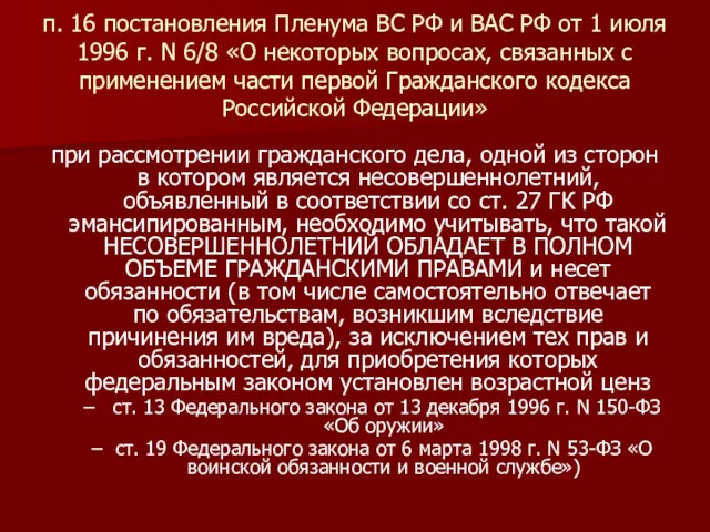 п. 16 постановления Пленума ВС РФ и ВАС РФ от 1 июля 1996