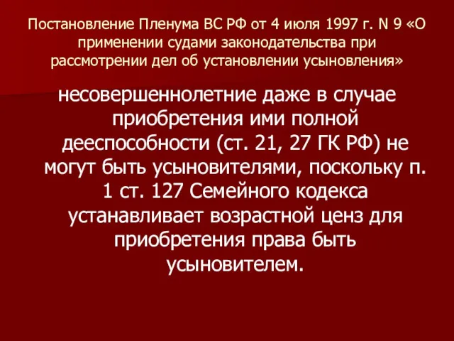 Постановление Пленума ВС РФ от 4 июля 1997 г. N 9 «О применении