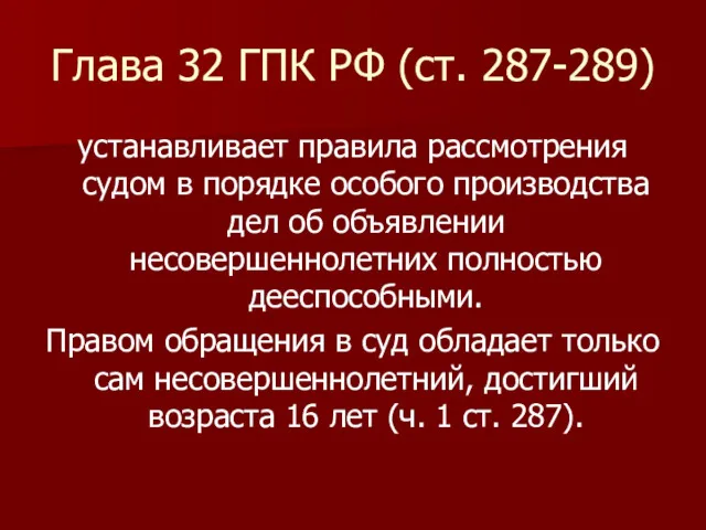 Глава 32 ГПК РФ (ст. 287-289) устанавливает правила рассмотрения судом в порядке особого