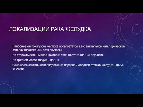 ЛОКАЛИЗАЦИИ РАКА ЖЕЛУДКА Наиболее часто опухоль желудка локализуется в его