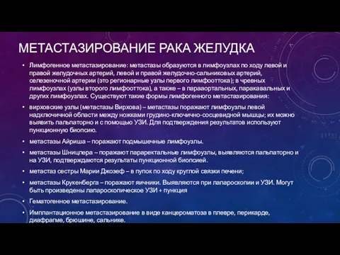 МЕТАСТАЗИРОВАНИЕ РАКА ЖЕЛУДКА Лимфогенное метастазирование: метастазы образуются в лимфоузлах по