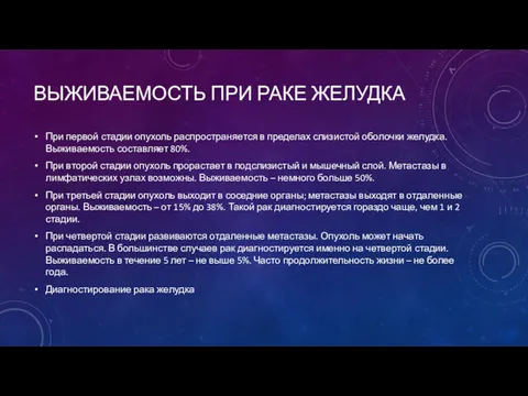 ВЫЖИВАЕМОСТЬ ПРИ РАКЕ ЖЕЛУДКА При первой стадии опухоль распространяется в