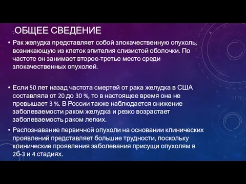 ̆. ОБЩЕЕ СВЕДЕНИЕ Рак желудка представляет собой злокачественную опухоль, возникаю­щую