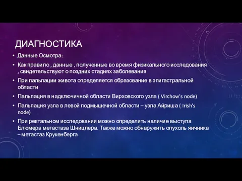 ДИАГНОСТИКА Данные Осмотра: Как правило , данные , полученные во